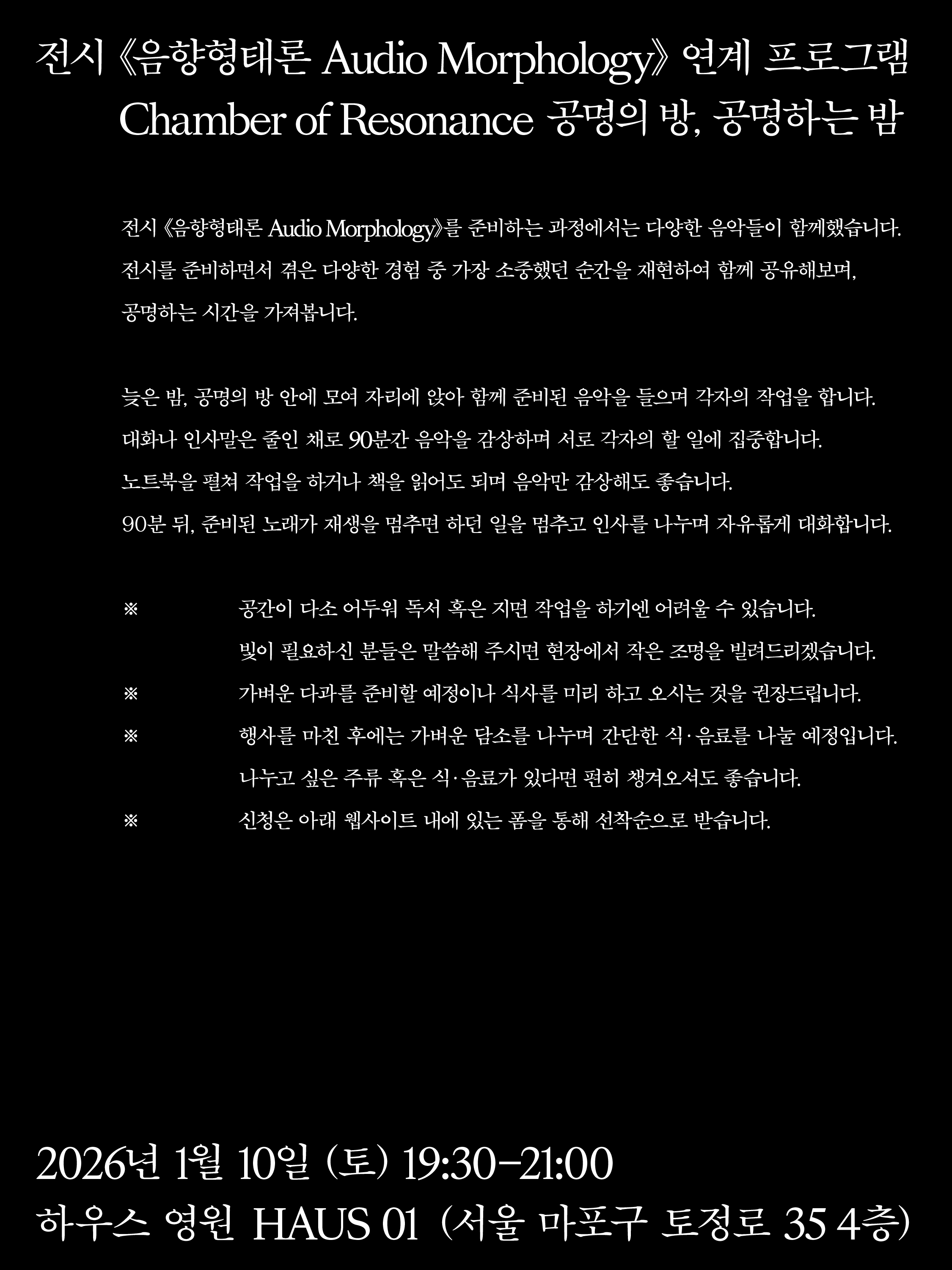 공명하는 방, 공명하는 밤 Chamber of Resonance