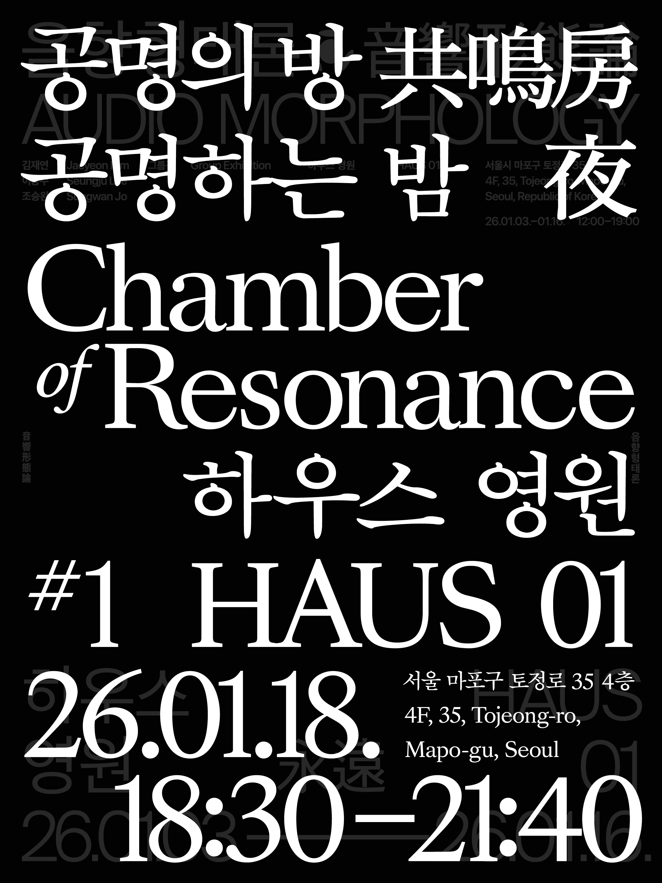 공명하는 방, 공명하는 밤 Chamber of Resonance