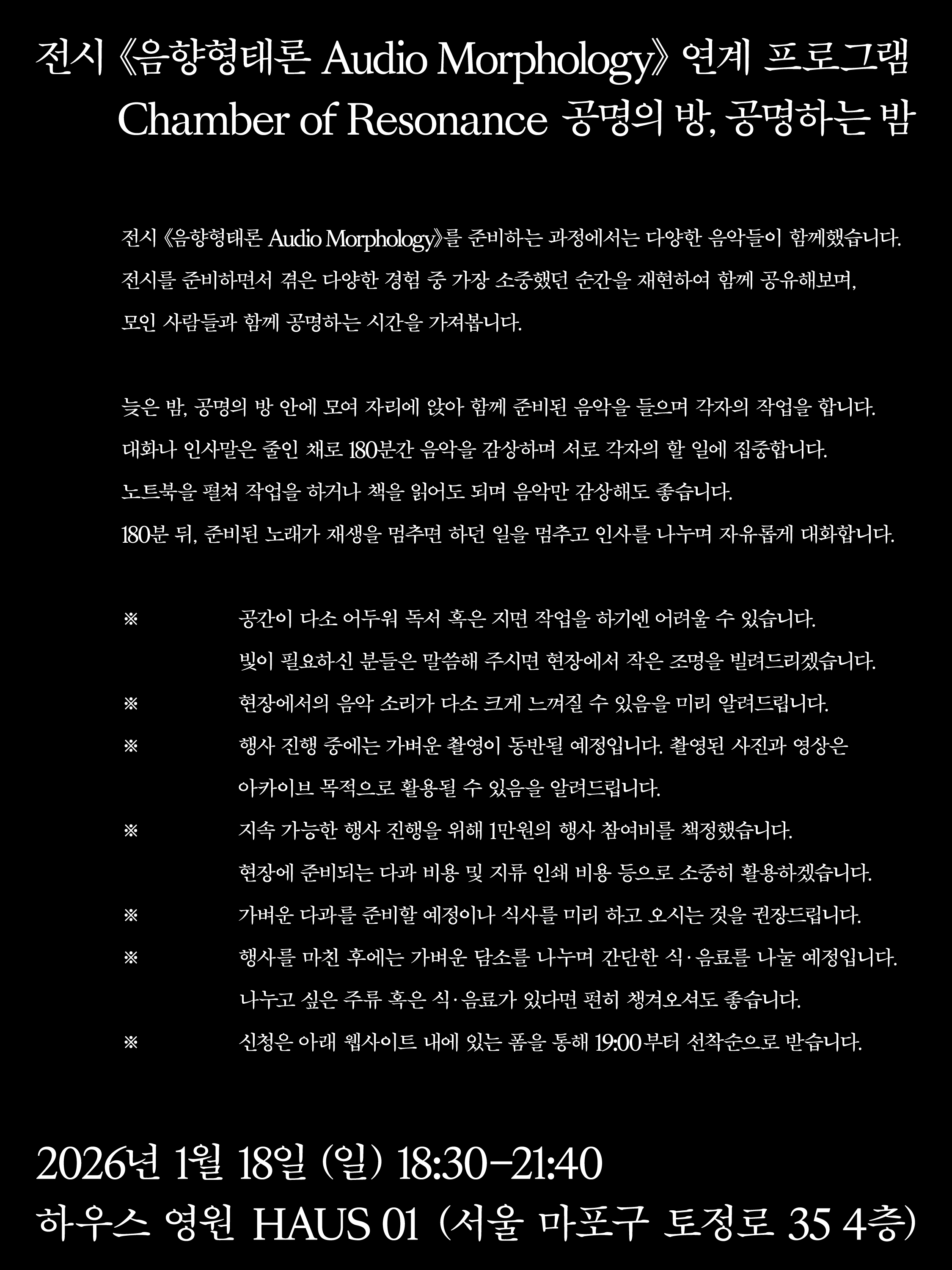 공명하는 방, 공명하는 밤 Chamber of Resonance